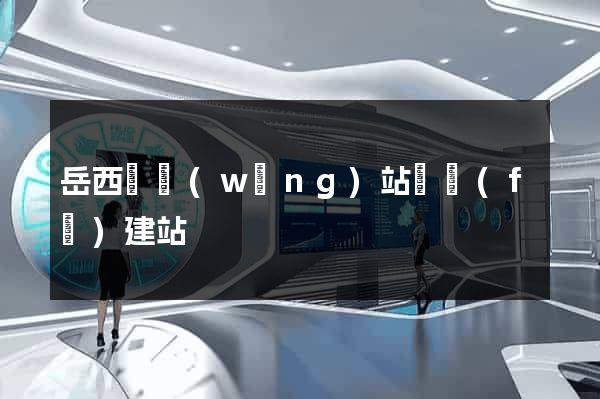 岳西縣網(wǎng)站開發(fā)建站