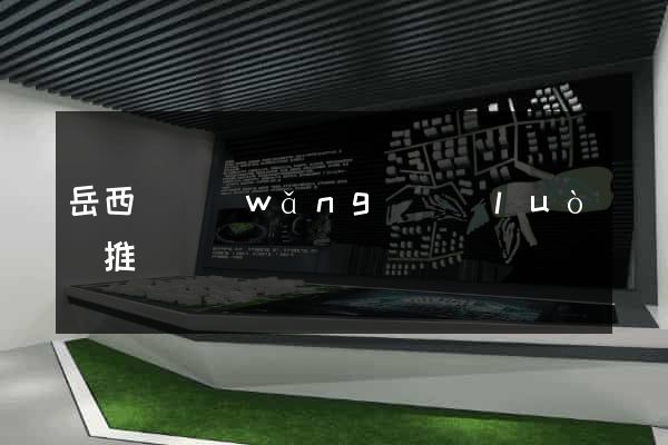 岳西縣網(wǎng)絡(luò)推廣