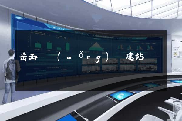 岳西縣網(wǎng)絡建站