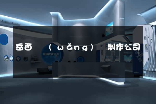 岳西縣網(wǎng)頁制作公司