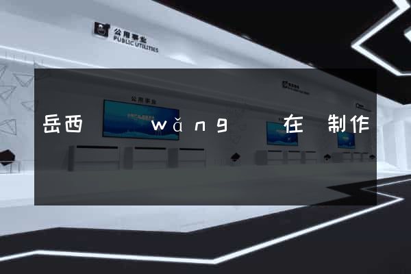 岳西縣網(wǎng)頁在線制作