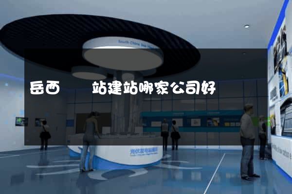 岳西縣網站建站哪家公司好
