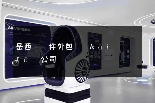 岳西縣軟件外包開(kāi)發(fā)公司