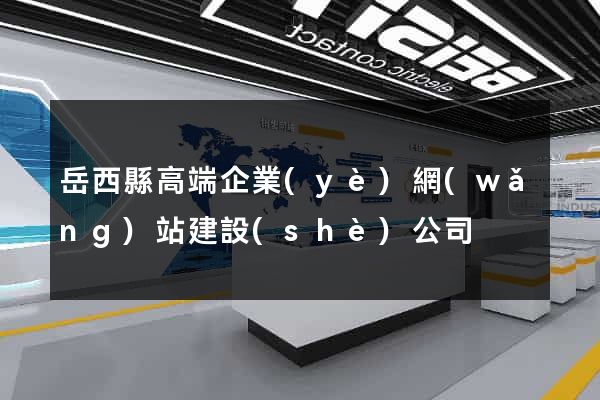 岳西縣高端企業(yè)網(wǎng)站建設(shè)公司