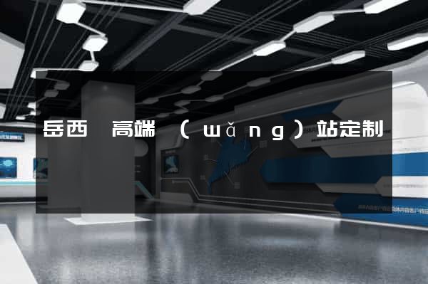 岳西縣高端網(wǎng)站定制
