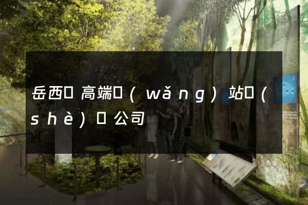 岳西縣高端網(wǎng)站設(shè)計公司