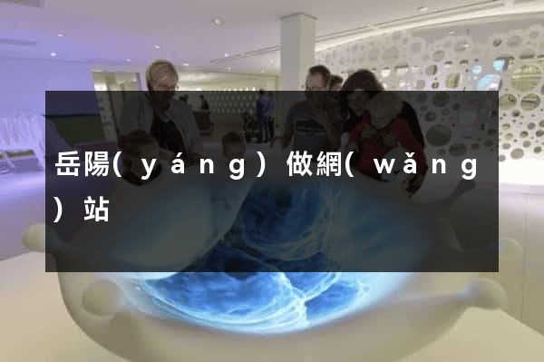 岳陽(yáng)做網(wǎng)站