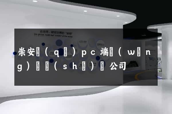 崇安區(qū)pc端網(wǎng)頁設(shè)計公司