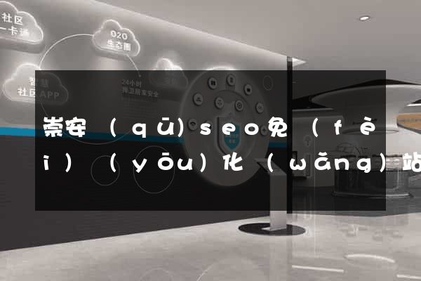 崇安區(qū)seo免費(fèi)優(yōu)化網(wǎng)站