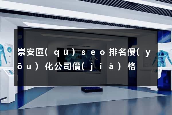 崇安區(qū)seo排名優(yōu)化公司價(jià)格