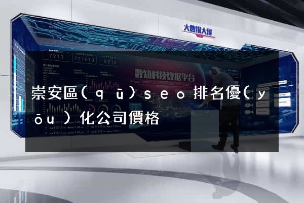 崇安區(qū)seo排名優(yōu)化公司價格