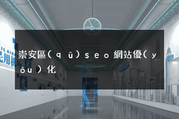崇安區(qū)seo網站優(yōu)化