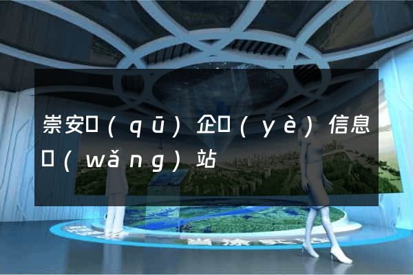 崇安區(qū)企業(yè)信息網(wǎng)站