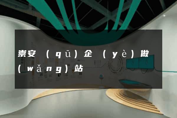 崇安區(qū)企業(yè)做網(wǎng)站