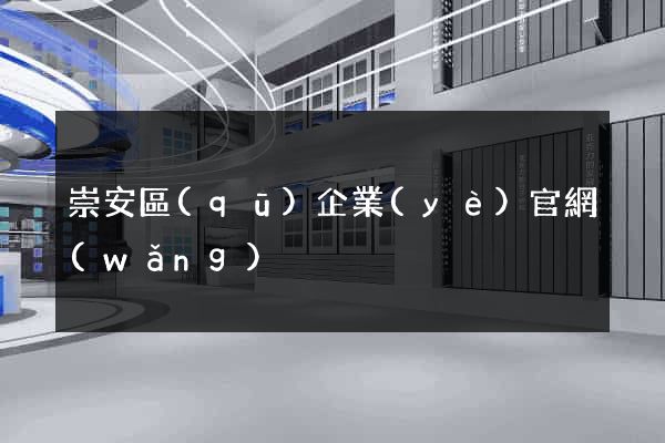 崇安區(qū)企業(yè)官網(wǎng)