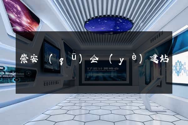 崇安區(qū)企業(yè)建站