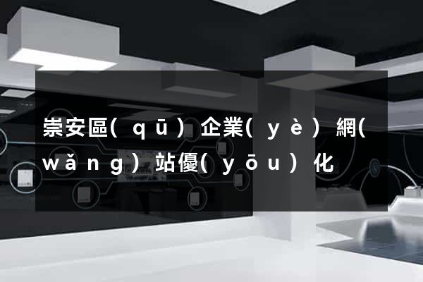 崇安區(qū)企業(yè)網(wǎng)站優(yōu)化