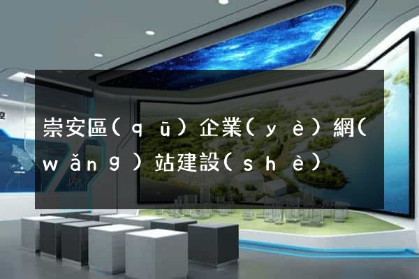 崇安區(qū)企業(yè)網(wǎng)站建設(shè)