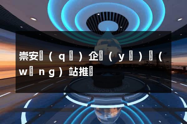 崇安區(qū)企業(yè)網(wǎng)站推廣