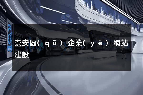 崇安區(qū)企業(yè)網站建設