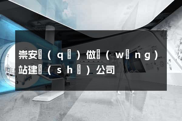 崇安區(qū)做網(wǎng)站建設(shè)公司