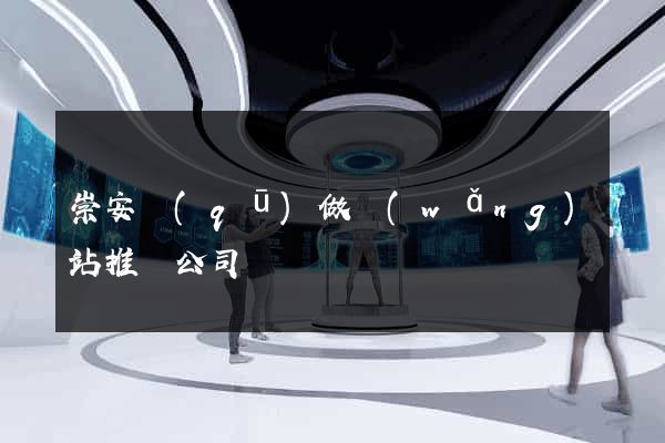 崇安區(qū)做網(wǎng)站推廣公司