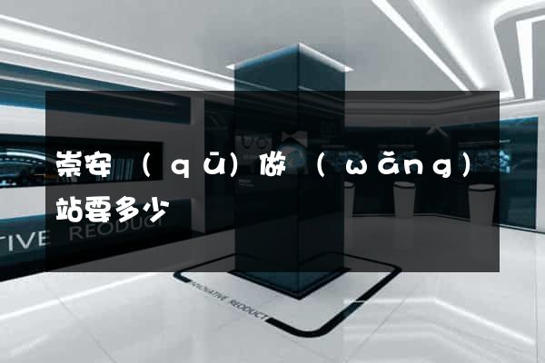 崇安區(qū)做網(wǎng)站要多少錢