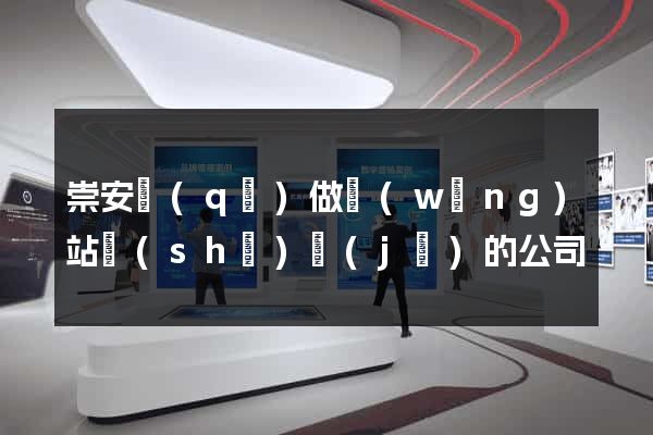 崇安區(qū)做網(wǎng)站設(shè)計(jì)的公司
