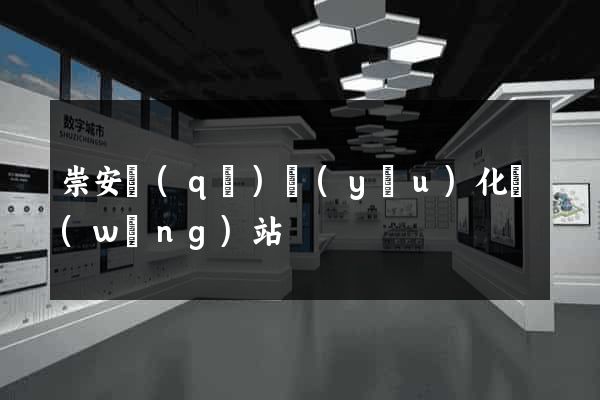 崇安區(qū)優(yōu)化網(wǎng)站