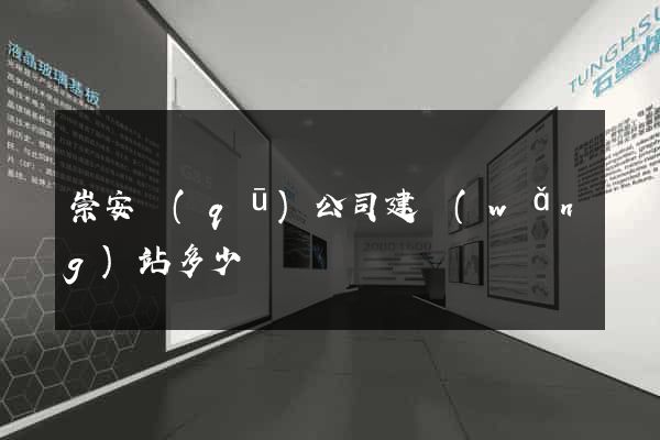 崇安區(qū)公司建網(wǎng)站多少錢