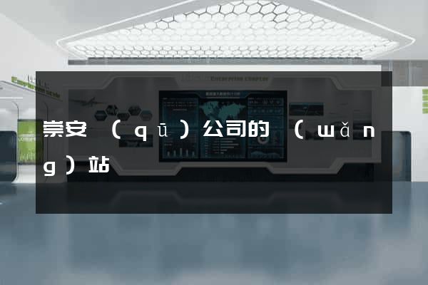 崇安區(qū)公司的網(wǎng)站