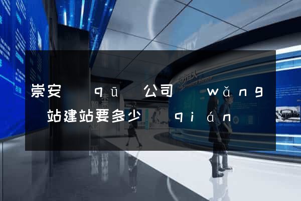 崇安區(qū)公司網(wǎng)站建站要多少錢(qián)