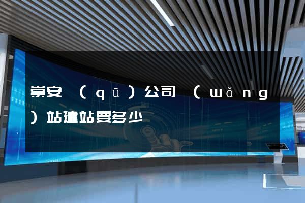 崇安區(qū)公司網(wǎng)站建站要多少錢