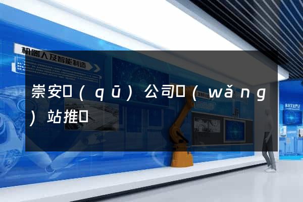崇安區(qū)公司網(wǎng)站推廣