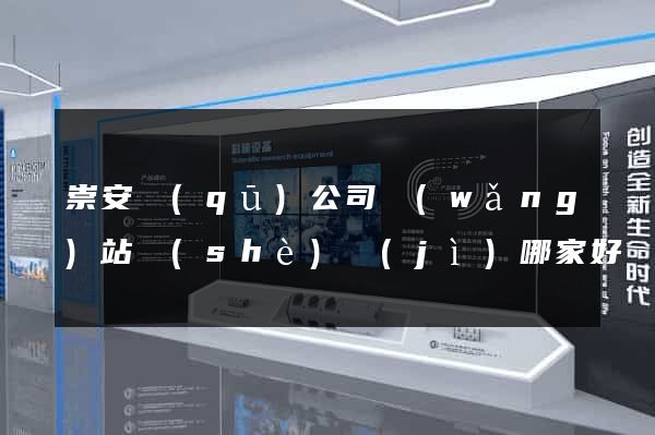 崇安區(qū)公司網(wǎng)站設(shè)計(jì)哪家好