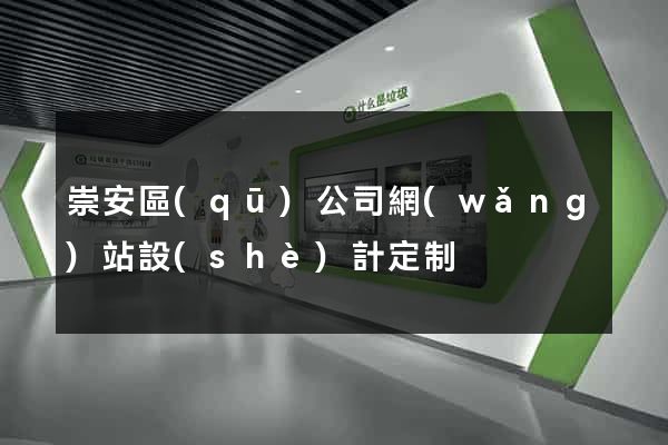 崇安區(qū)公司網(wǎng)站設(shè)計定制