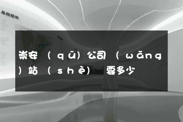 崇安區(qū)公司網(wǎng)站設(shè)計要多少錢