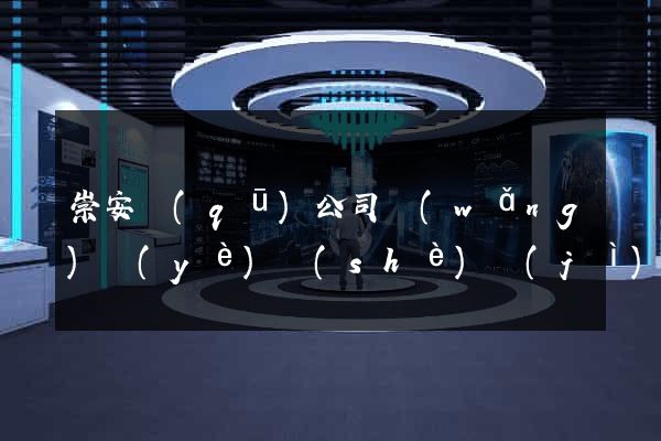 崇安區(qū)公司網(wǎng)頁(yè)設(shè)計(jì)