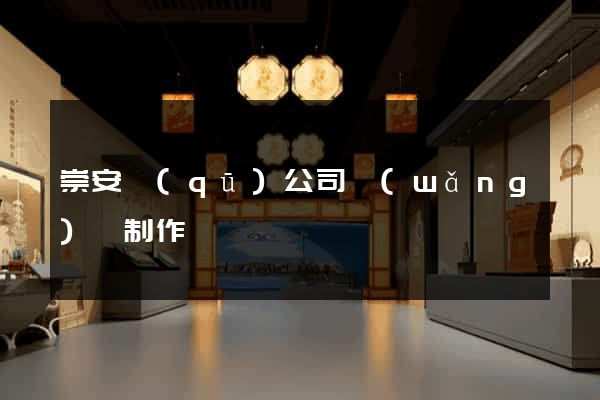崇安區(qū)公司網(wǎng)頁制作