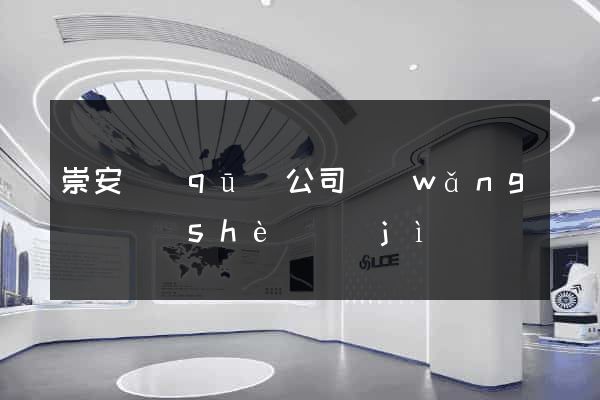 崇安區(qū)公司網(wǎng)頁設(shè)計(jì)