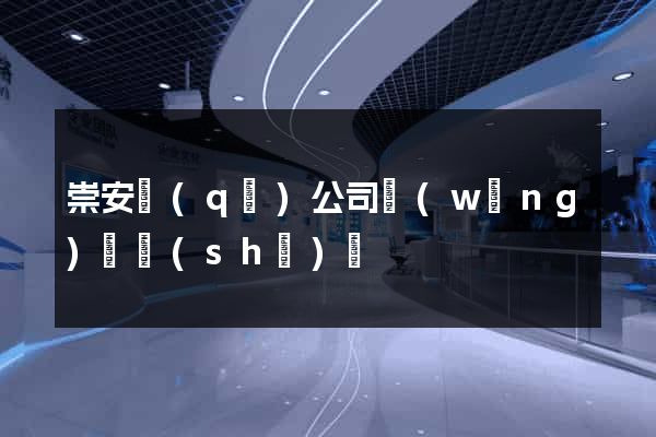 崇安區(qū)公司網(wǎng)頁設(shè)計