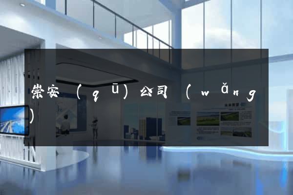 崇安區(qū)公司網(wǎng)頁設計