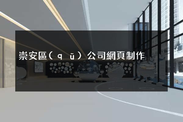 崇安區(qū)公司網頁制作