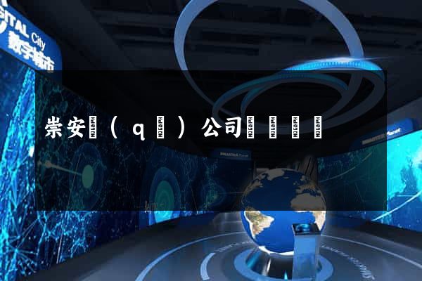 崇安區(qū)公司網頁設計