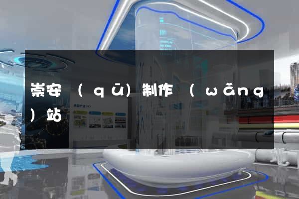 崇安區(qū)制作網(wǎng)站