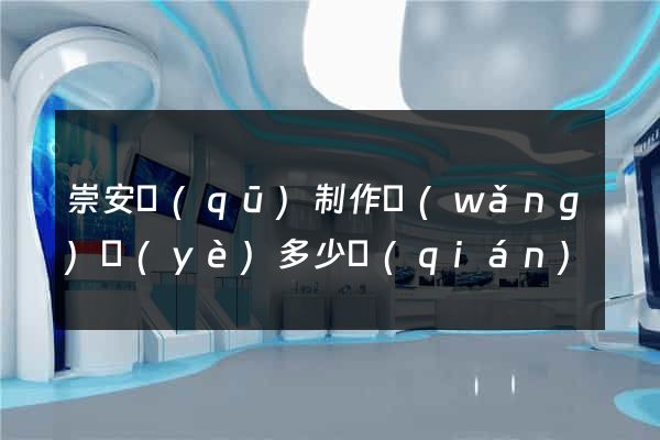 崇安區(qū)制作網(wǎng)頁(yè)多少錢(qián)