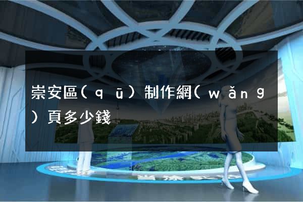崇安區(qū)制作網(wǎng)頁多少錢