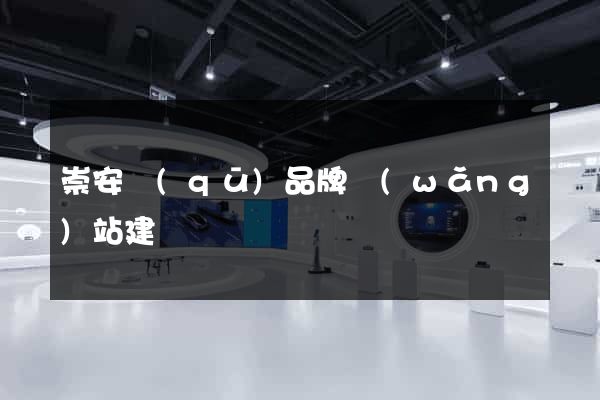 崇安區(qū)品牌網(wǎng)站建設