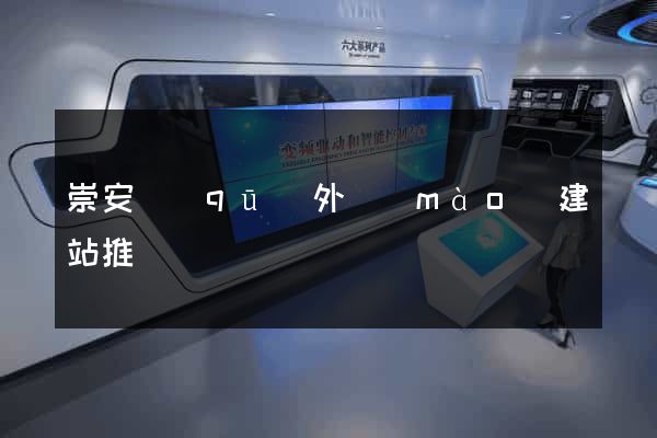 崇安區(qū)外貿(mào)建站推廣
