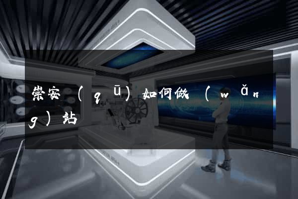 崇安區(qū)如何做網(wǎng)站